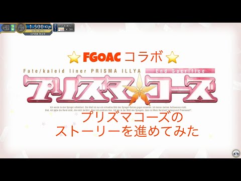 【FGOAC】#41　プリズマコーズコラボ