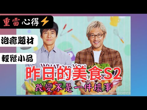 《昨日美食》第二季 - 改變不是一件壞事（西島秀俊、內野聖陽）