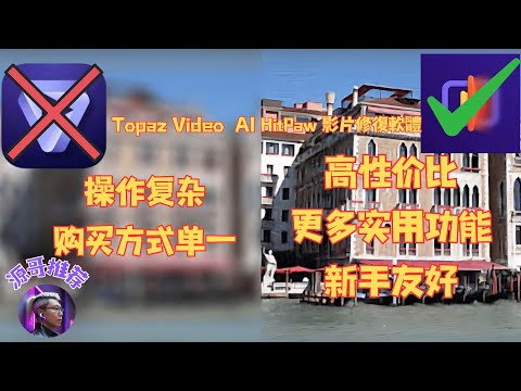 AI影片修复|Topaz Video AI平价替代方案！性价比超高的多功能影片画质修复工具推荐 | 快速将影片转4K | HitPaw 影片修復軟體