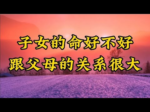 散文《子女的命好不好。很跟父母的关系很大》别不信，深度好文