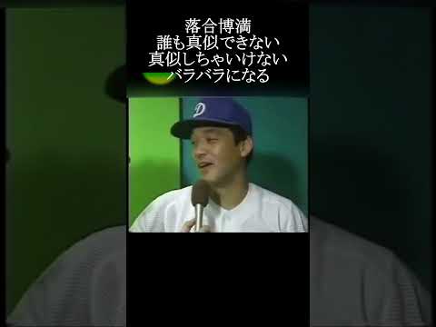 【落合博満 誰も真似できない 真似してはいけないバッティング】#落合博満 #プロ野球 #shorts