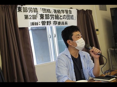 第2回「団結」連続学習会《東部労組との団結》　菅野存執行委員長