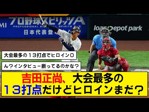 【WBC】吉田正尚がスリーランを放ち、大会最多の１３打点目【メキシコ戦】