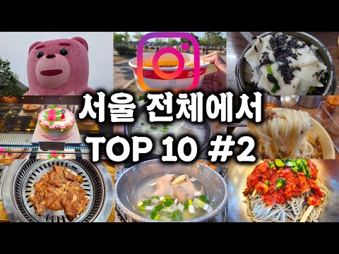 안 먹어보면 한 맺히는 서울 맛집 TOP 10 2/2