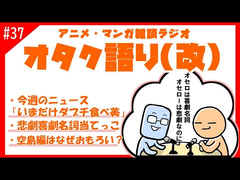 【オタク語り(改)】人間失格に出てきたゲーム　空島編を語るだけの奴【アニメマンガラジオ】