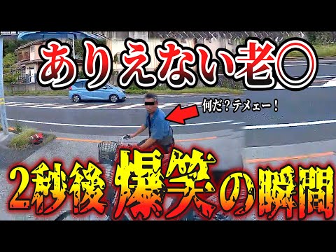 【ドラレコ】睨みジジイの末路…最高にスッキリの瞬間【交通安全・危険予知トレーニング】【スカッと】