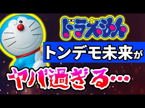 ドラえもん映画トンデモ未来がヤバ過ぎる件【岡田斗司夫/切り抜き】