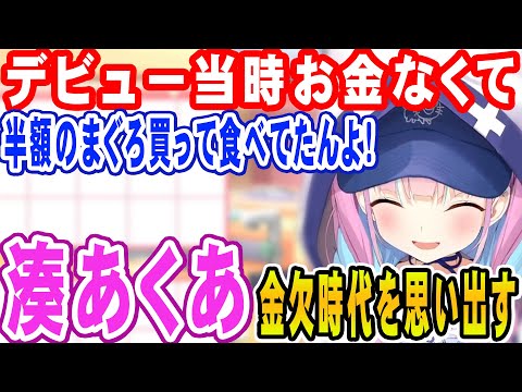 【 湊あくあ 】スシローのまぐろの美味しさに感激し、過去の思い出が蘇るあくあ 【 ホロライブ切り抜き スシロー 】