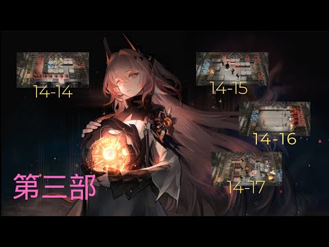 明日方舟 【第14章 太多自我强化新敌人！攻略打法建议给大家策略。】