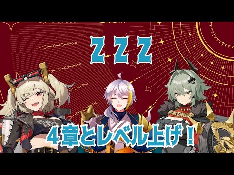 【ゼンゼロ】　４章とLv上げやる！