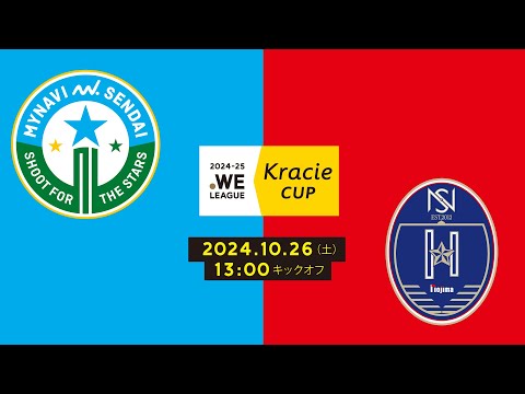 2024-25 WEリーグ クラシエカップ　マイナビ仙台レディース vs ノジマステラ神奈川相模原【グループB グループステージ 第5節】