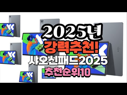 2025년 가장많이 팔릴 샤오신패드2025  추천 베스트10