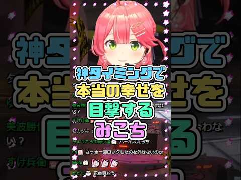 神タイミングで本当の幸せを目撃してしまうみこち　#さくらみこ #ホロライブ