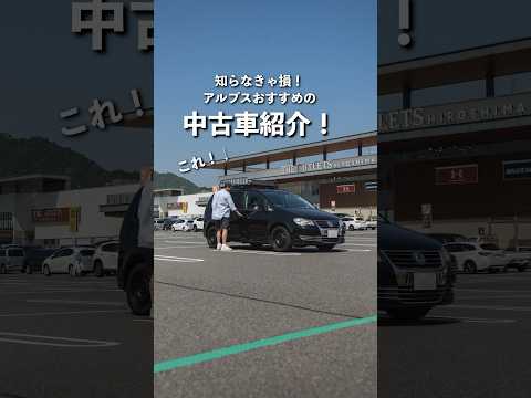 おすすめ中古車はこれだ！| alps corp. #shorts