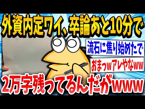 【2ch面白いスレ】4年生イッチ「卒論なんて5分で終わるやろww」スレ民「完全にアレやなwww」→結果www【ゆっくり解説】