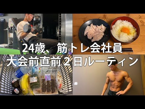 【大会前2日間】24歳、筋トレ会社員ルーティン【ベストボディジャパン直前#2】