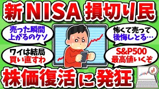 【2chお金スレ】新NISA損切り民、売った瞬間に株価が回復し始めて発狂している模様ｗｗ【2ch有益スレ】