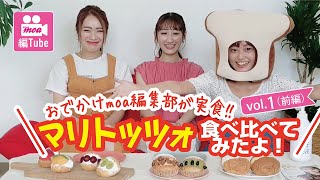 マリトッツォを食べ比べてみた！=前編=【エピシェール大津京店・ガストロノーム・フルレットドゥース】