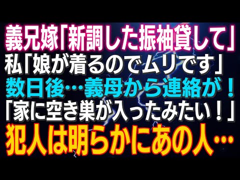 【スカッとする話】義兄嫁「新調した振袖貸して」私「娘が着るのでムリです」数日後…義母から連絡が！「家に空き巣が入ったみたい！」犯人は明らかにあの人…結果