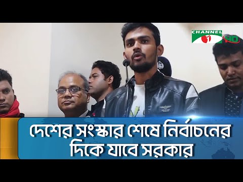 এত দ্রুত নির্বাচনের জন্য এত মানুষ শহিদ হননি: আসিফ মাহমুদ || Channel i News