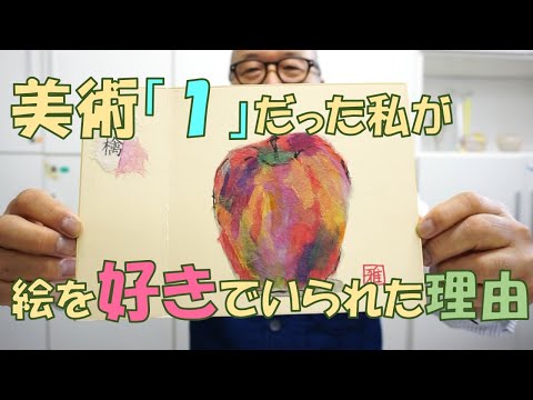 臨床美術チャンネル56　美術「１」だった私が、絵を好きでいられた理由