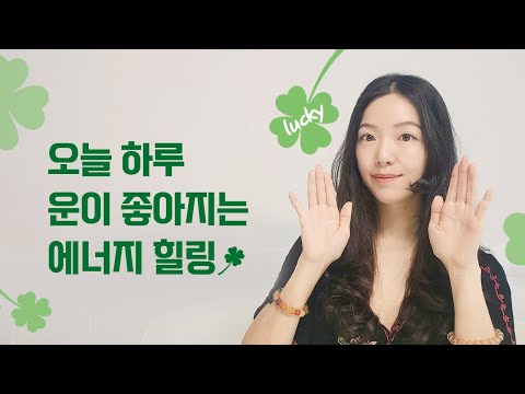 이 영상을 보시면 오늘 하루 일과가 수월해집니다 (운이 좋아지는 레이키)