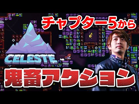 【鬼畜アクション】Celeste 2日目にして全クリまでいってしまうのではないかという男【登山ゲー / セレステ / DOLCE.】