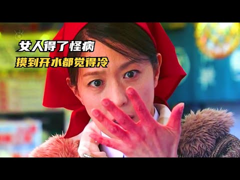 女人得了怪病，把手放進滾燙的開水裡，竟還覺得冷；獵奇，感人故事，奇妙物語，解說