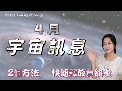 [EP.49] 4月 能量預報 | 2個方法 快速清理負能量 |  6-13日 加強顯化速度 |  6-15日  注意共時性資訊《廣東話 + CC中文字幕》