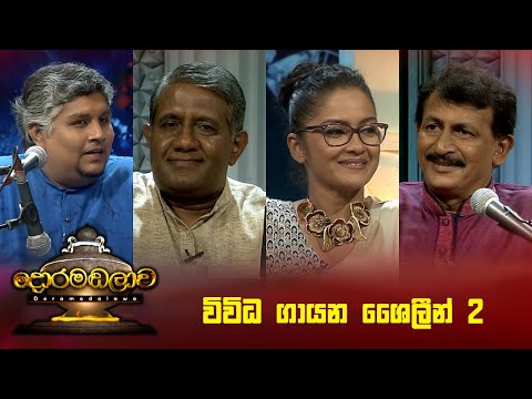 විවිධ ගායන ශෛලීන් 2 | Doramadalawa - (2023-08-28) | ITN