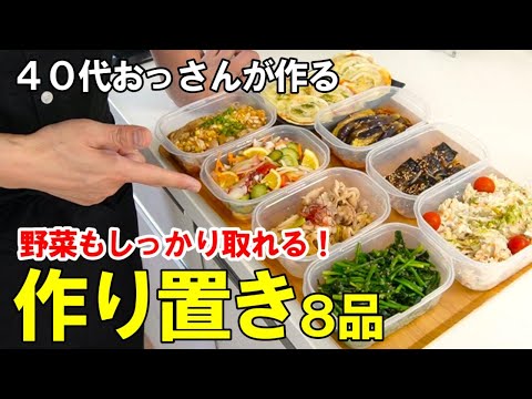 『簡単作り置きおかず8品！』☆野菜たっぷり！栄養価の高いおかずレシピ☆