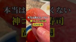 高田馬場【本当は教えたくない！神コスパ寿司】