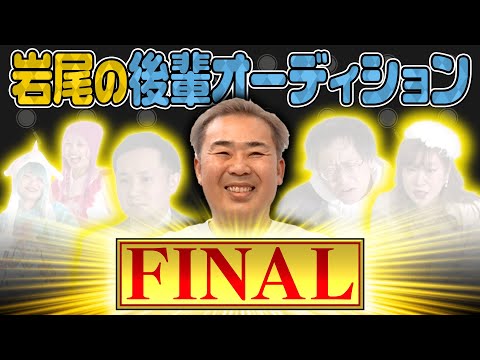 【岩尾の後輩を作ろう】岩尾愛溢れる後輩大集合【オーディションFINAL】