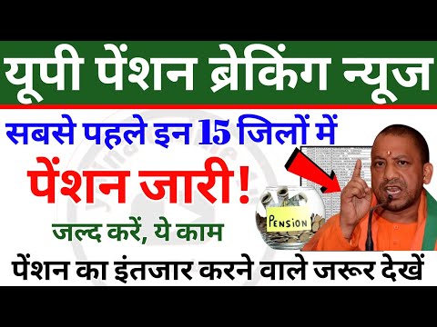 UP pension Breaking news: सबसे पहले इन 15 जिलों में पेंशन जारी! जल्द कर लें ये काम! pension news