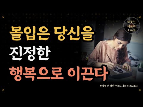 몰입은 당신을 진정한 행복으로 이끈/ 몸으로 몰입하라/ 좋은글/ 오디오북/ 책추천/ 책읽어주는여자/ 따뜻한책한잔/ 자기계발