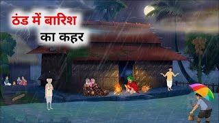 ठंड में बारिश का कहर | Thand | Hindi kahani | Hindi Moral Stories | Hindi Kahaniyan | Kahani