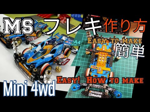 超簡単MSフレキ【mini 4wd】Super Easy, MS Suspension Tutorial【作り方】【tamiya】【MSフレキ】軸残しEnglish subtitles