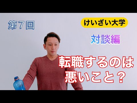 転職するのは悪いこと？