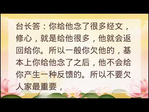 Wenda20200807 02:35 什么是家人给的福德；有关相欠与回报的问题