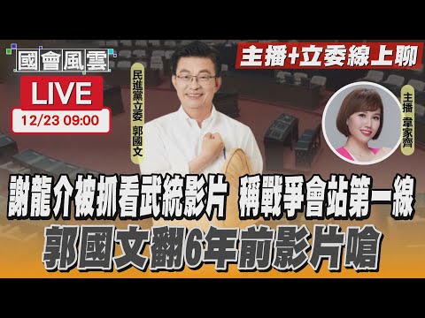 【LIVE主播+立委線上聊】謝龍介被抓看武統影片 稱戰爭會站第一線 郭國文翻6年前影片嗆｜TVBS新聞