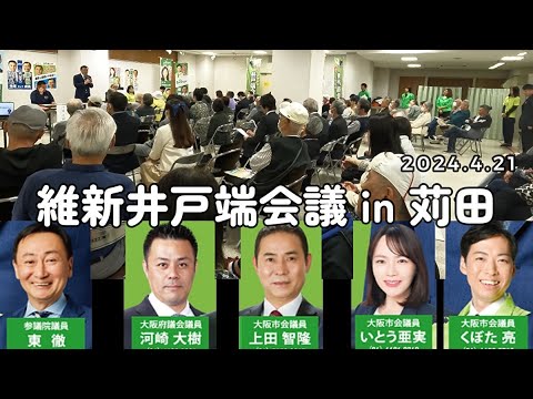 2024 4 21　維新井戸端会議 in 苅田(ダイジェスト)　　(パネリスト)　東徹参議院議員　河崎大樹大阪府議会議員　上田 ともたか大阪市議会議員　いとうあみ大阪市議会議員　くぼた亮大阪市議会議員