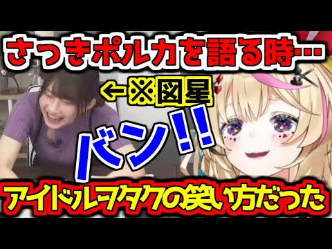 一発で同族を見抜くポルカ【ホロライブ切り抜き/尾丸ポルカ/黒木ほの香】