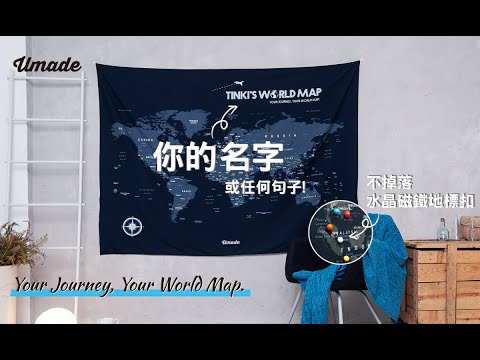 Umade－“你的”專屬世界地圖 UMap。Your World Map