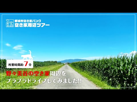 No.236空き家周辺ツアー [野々美谷の空き家周辺をブラブラ]