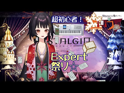 【超初心者|#Live2D 】Expert祭り⛩24演【ユウ|ノスタルジア|NOSTALGIA】 #新人vtuber #ユウかるた #ユウの間