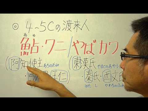 語呂合わせ日本史〈ゴロテマ〉古代:４～５Cの３渡来人と子孫