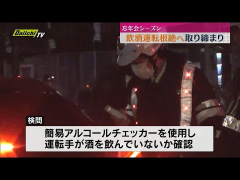 自転車も対象　忘年会シーズンにあわせ飲酒運転取り締まり【静岡】