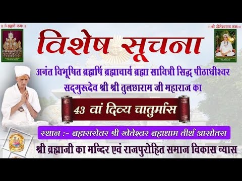 43 वा दिव्य चातुर्मास श्रीखेतेश्वर ब्रह्माधाम तीर्थ आसोतरा होने की घोषणा करते हुए गुरूदेव 🙏🚩🙏