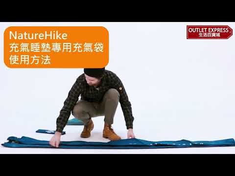 [露營用手動充氣袋]NatureHike充氣睡墊專用充氣袋(NH19Q033-D)