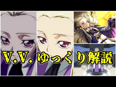 【ゆっくり解説】ギアス嚮団の嚮主 V.V.【コードギアス】